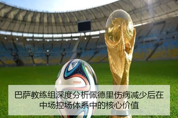 巴萨教练组深度分析佩德里伤病减少后在中场控场体系中的核心价值