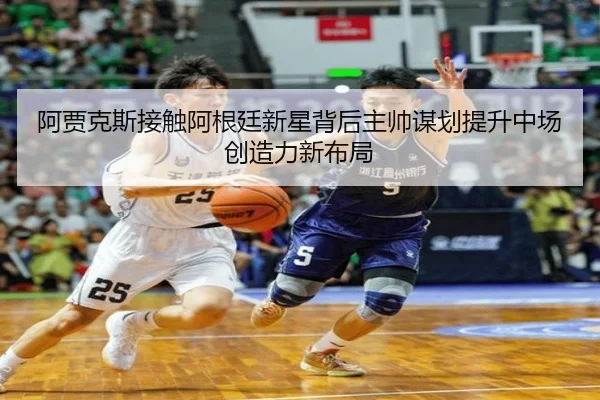 阿贾克斯接触阿根廷新星背后主帅谋划提升中场创造力新布局